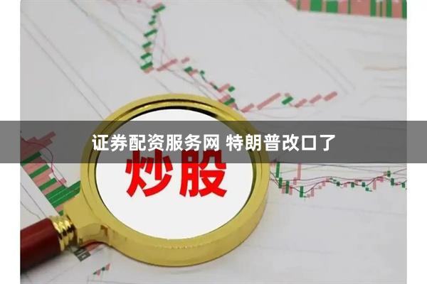 证券配资服务网 特朗普改口了